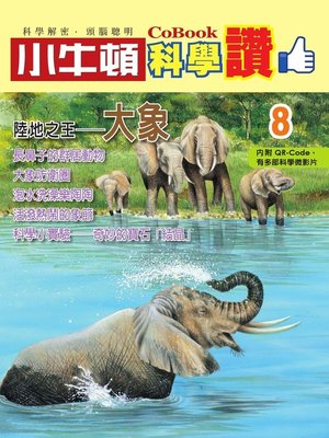 cover image of 陸地之王--大象